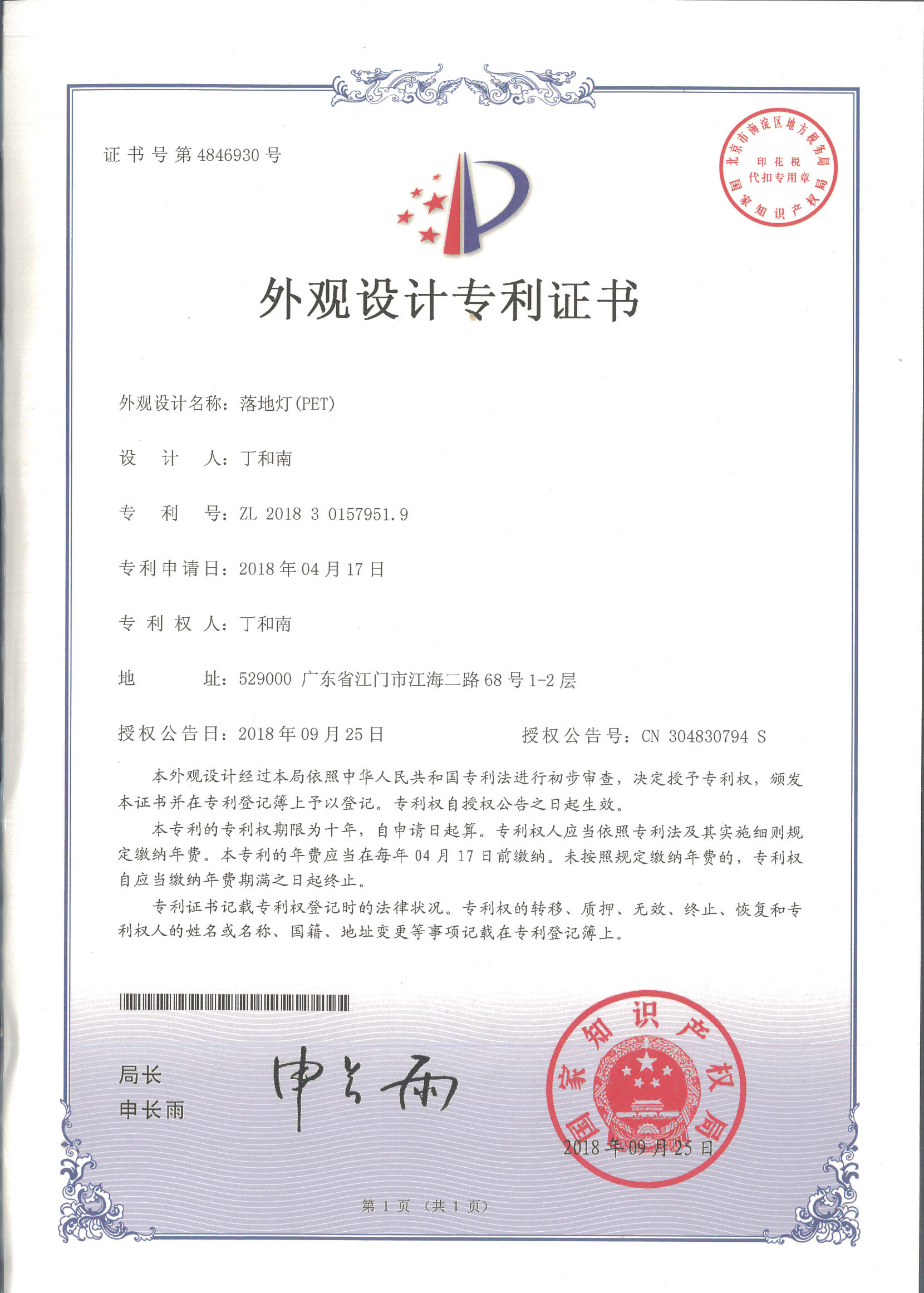 外觀設(shè)計專利證書 落地?zé)簦≒ET）